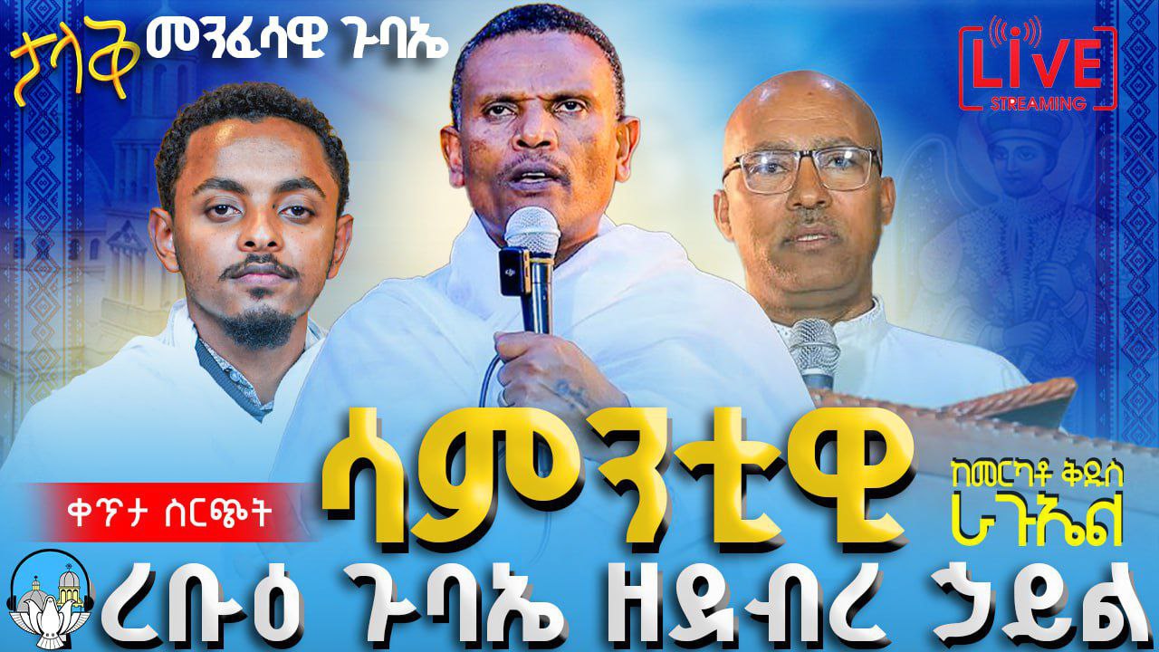 ሳምንታዊ ረቡዕ ጉባኤ